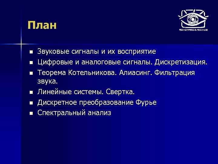 План n n n Звуковые сигналы и их восприятие Цифровые и аналоговые сигналы. Дискретизация.