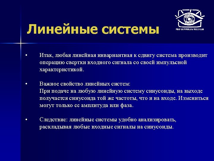 Линейные системы • Итак, любая линейная инвариантная к сдвигу система производит операцию свертки входного