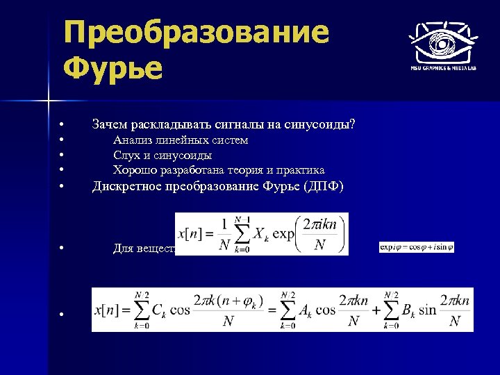 Зачем раскладывать. Теория Фурье. Дискретное преобразование Фурье. Двумерное преобразование Фурье. Свертка Фурье.