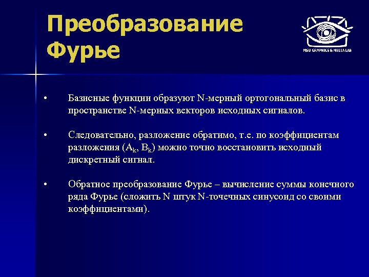 Преобразование Фурье • Базисные функции образуют N-мерный ортогональный базис в пространстве N-мерных векторов исходных