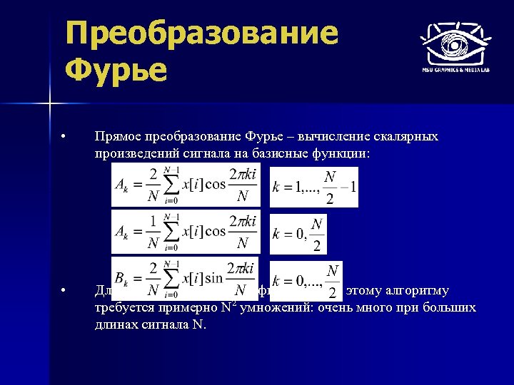 Преобразование Фурье • Прямое преобразование Фурье – вычисление скалярных произведений сигнала на базисные функции: