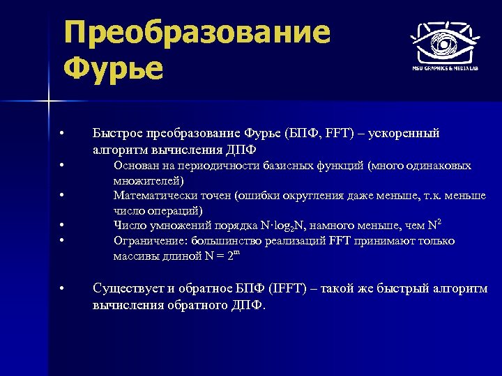 Преобразование Фурье • • • Быстрое преобразование Фурье (БПФ, FFT) – ускоренный алгоритм вычисления