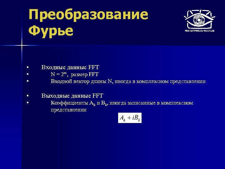 Преобразование Фурье • • • Входные данные FFT N = 2 m, размер FFT