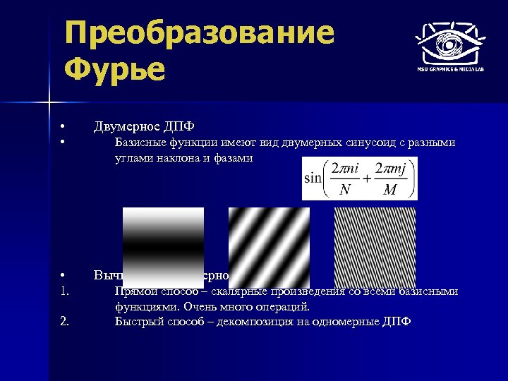 Преобразование Фурье • • • 1. 2. Двумерное ДПФ Базисные функции имеют вид двумерных