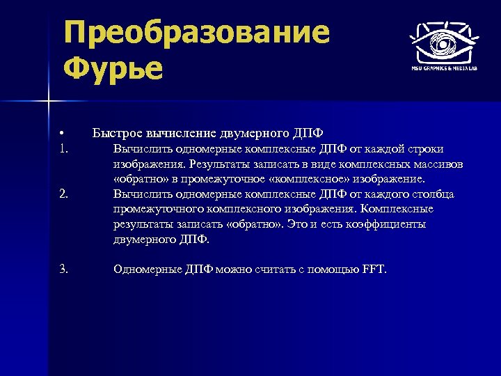 Преобразование Фурье • 1. Быстрое вычисление двумерного ДПФ 2. Вычислить одномерные комплексные ДПФ от