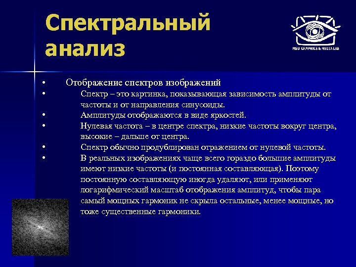 Спектральный анализ • • • Отображение спектров изображений Спектр – это картинка, показывающая зависимость