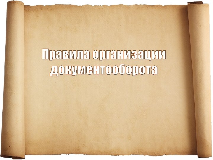 Правила организации документооборота 