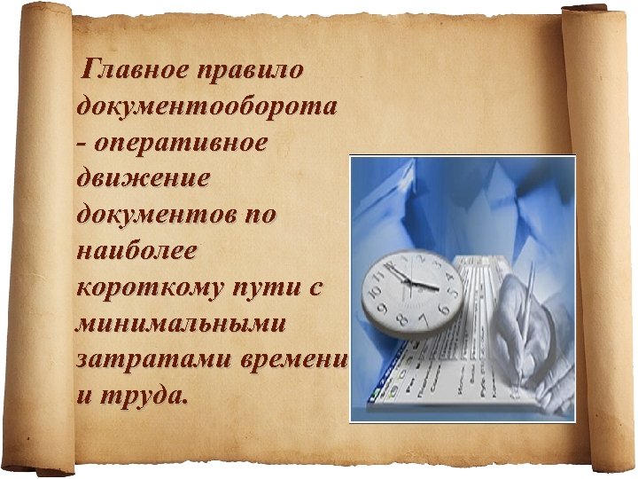 Главное правило документооборота - оперативное движение документов по наиболее короткому пути с минимальными затратами
