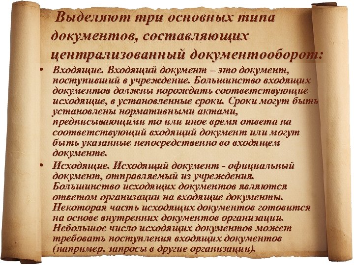 Выделяют три основных типа документов, составляющих централизованный документооборот: • Входящие. Входящий документ – это