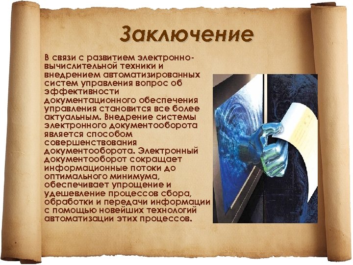 Заключение В связи с развитием электронновычислительной техники и внедрением автоматизированных систем управления вопрос об