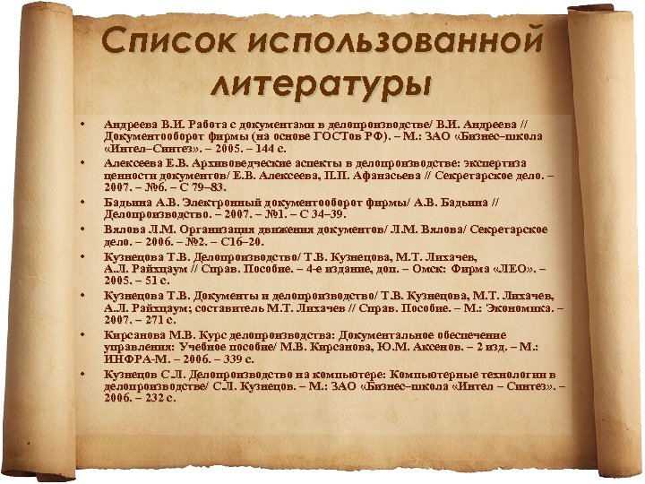 Список использованной литературы • • Андреева В. И. Работа с документами в делопроизводстве/ В.