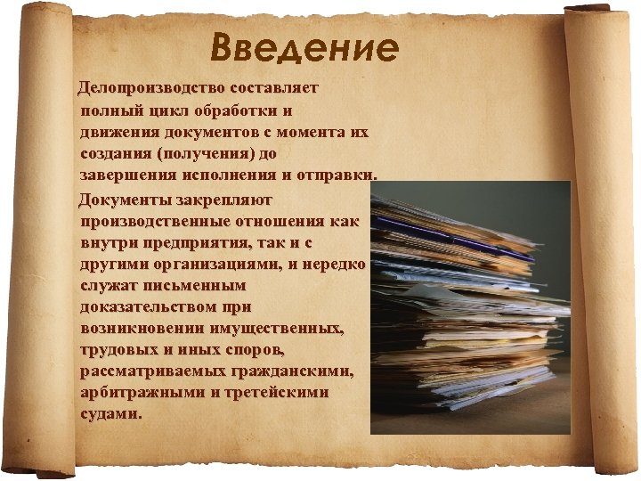 Введение Делопроизводство составляет полный цикл обработки и движения документов с момента их создания (получения)