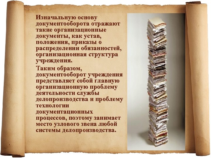 Изначальную основу документооборота отражают такие организационные документы, как устав, положения, приказы о распределении обязанностей,
