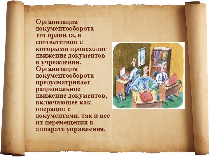 Организация документооборота — это правила, в соответствии с которыми происходит движение документов в учреждении.