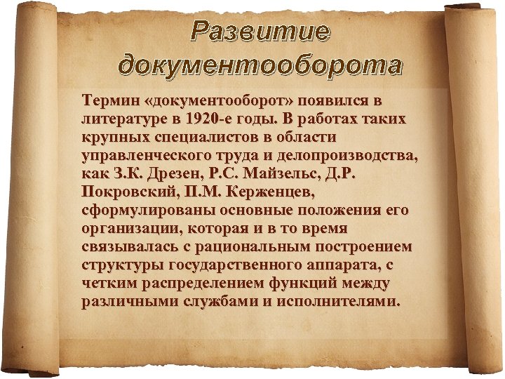Развитие документооборота Термин «документооборот» появился в литературе в 1920 -е годы. В работах таких