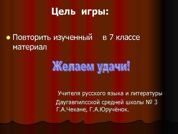 Цель игры: l Повторить изученный в 7 классе материал Учителя русского языка и литературы