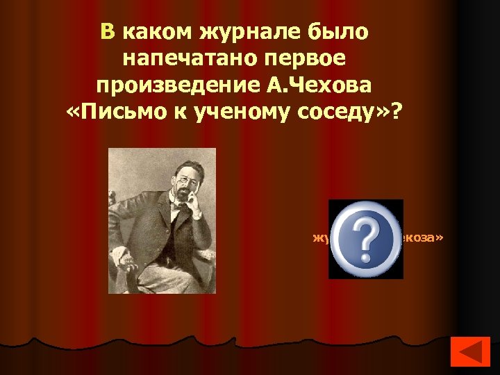 Рисунок к рассказу чехова письмо к ученому соседу