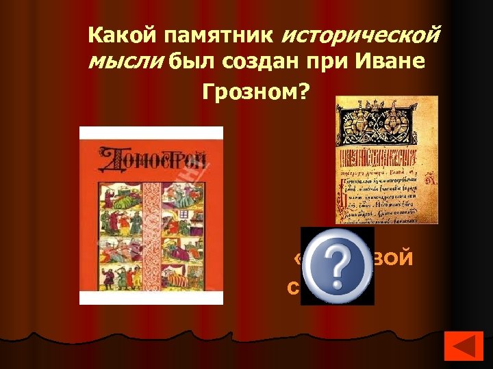  Какой памятник исторической мысли был создан при Иване Грозном? «Лицевой свод» 