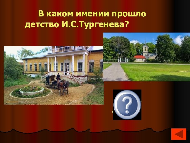 В каком имении прошло детство И. С. Тургенева? Спасское. Лутовиново 