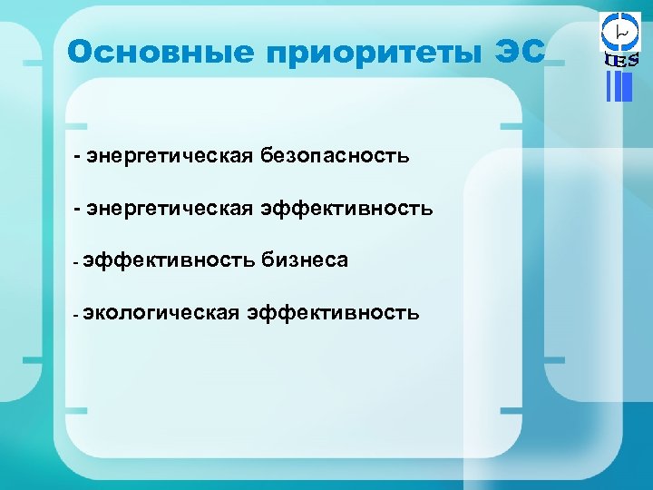 Основные приоритеты ЭС - энергетическая безопасность - энергетическая эффективность - эффективность бизнеса - экологическая