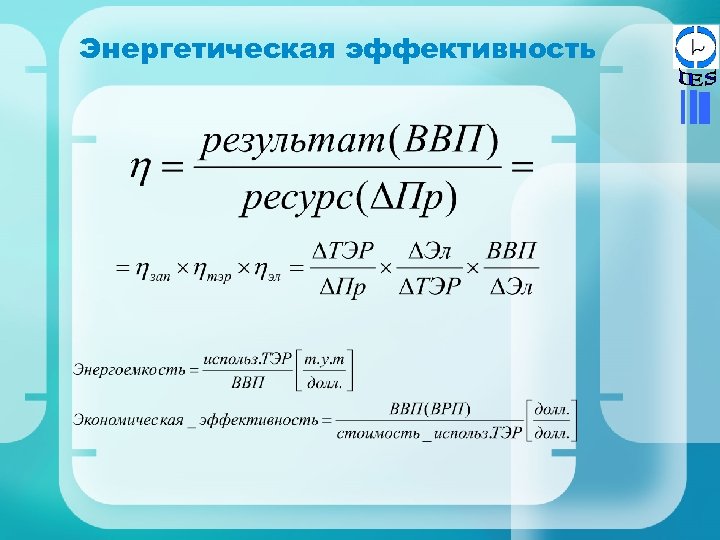 Энергия 21. Что такое энергетическая экономическая эффективность. Энергетическая эффективность одного оборота b -окисления.