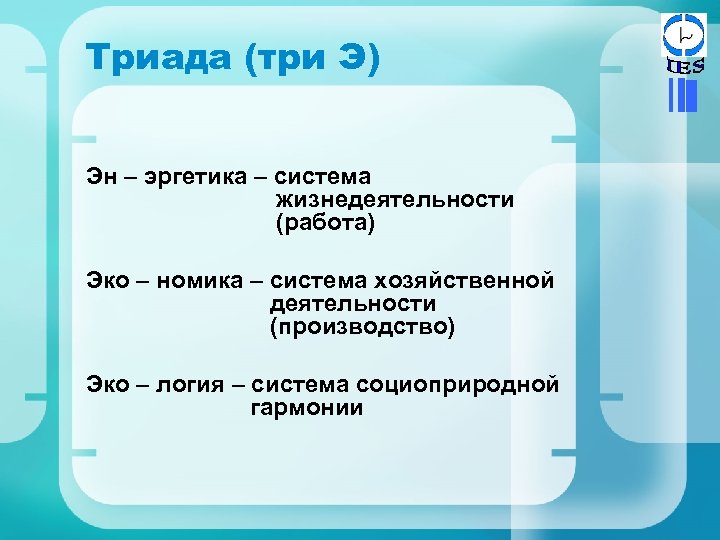 Триада (три Э) Эн – эргетика – система жизнедеятельности (работа) Эко – номика –