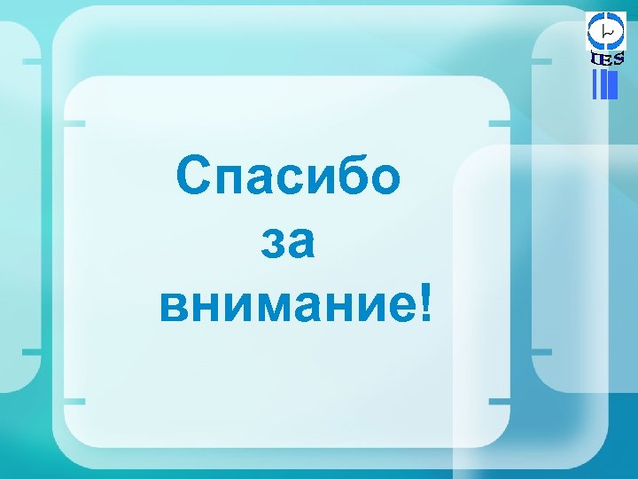 Спасибо за внимание! 