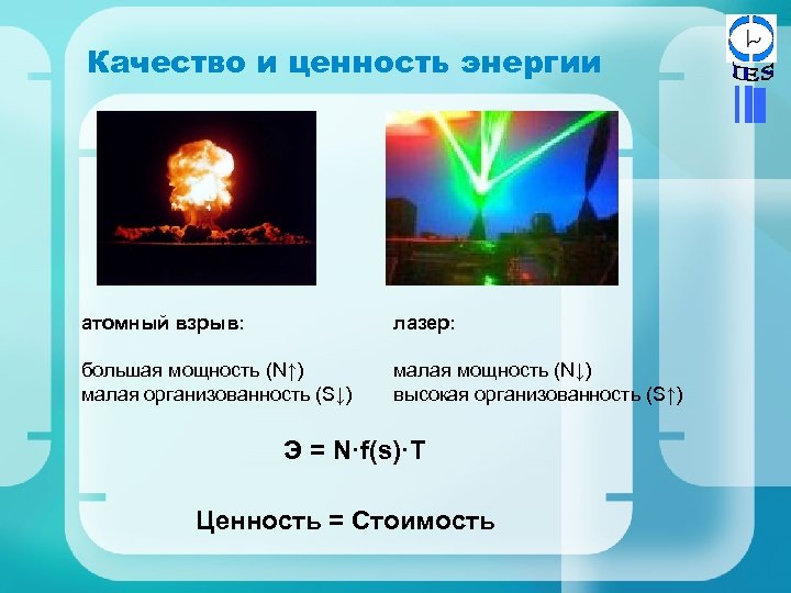 Качество и ценность энергии атомный взрыв: лазер: большая мощность (N↑) малая организованность (S↓) малая