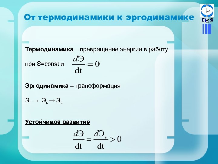 От термодинамики к эргодинамике Термодинамика – превращение энергии в работу при S=const и Эргодинамика