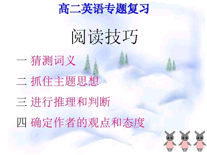 高二英语专题复习 阅读技巧 一 猜测词义 二 抓住主题思想 三 进行推理和判断 四 确定作者的观点和态度 