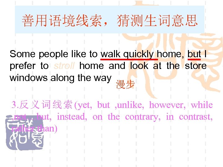 善用语境线索，猜测生词意思 Some people like to walk quickly home, but I prefer to stroll home