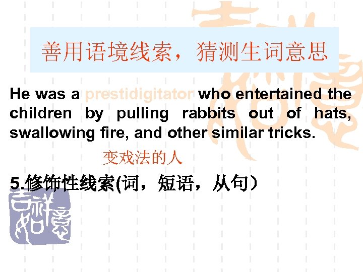 善用语境线索，猜测生词意思 He was a prestidigitator who entertained the children by pulling rabbits out of