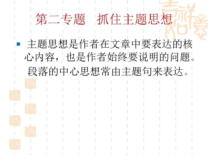 第二专题 抓住主题思想 § 主题思想是作者在文章中要表达的核 心内容，也是作者始终要说明的问题。 段落的中心思想常由主题句来表达。 