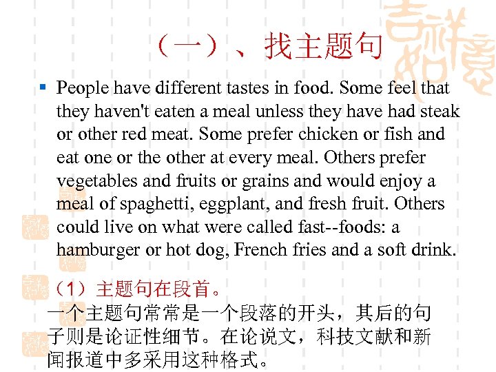 　（一）、找主题句 § People have different tastes in food. Some feel that they haven't eaten