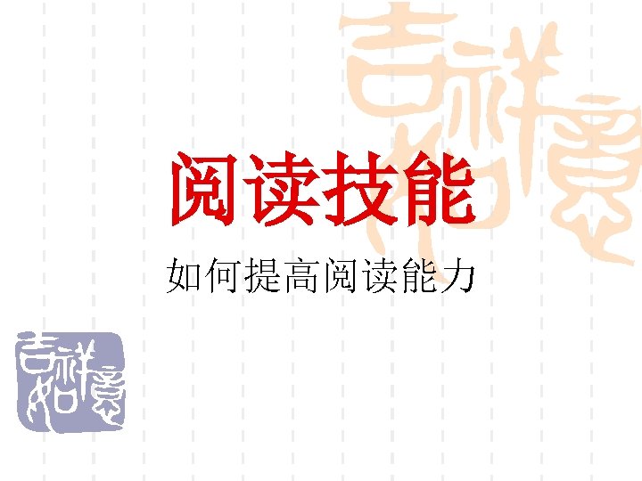 阅读技能 如何提高阅读能力 