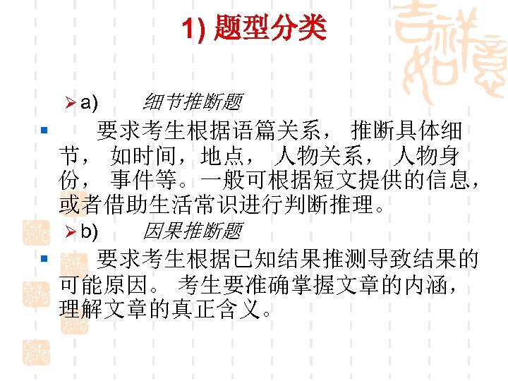 1) 题型分类 Ø a) 细节推断题 § 要求考生根据语篇关系， 推断具体细 节， 如时间，地点， 人物关系， 人物身 份， 事件等。一般可根据短文提供的信息，