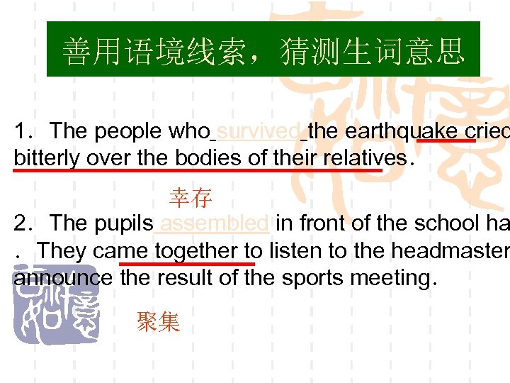 善用语境线索，猜测生词意思 1．The people who survived the earthquake cried bitterly over the bodies of their