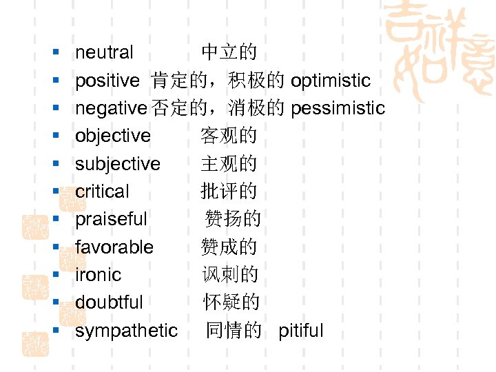 § § § neutral 中立的 positive 肯定的，积极的 optimistic negative 否定的，消极的 pessimistic objective 客观的 subjective