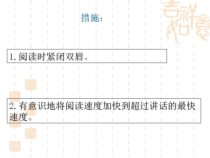 措施： 1. 阅读时紧闭双唇。 2. 有意识地将阅读速度加快到超过讲话的最快 速度。 