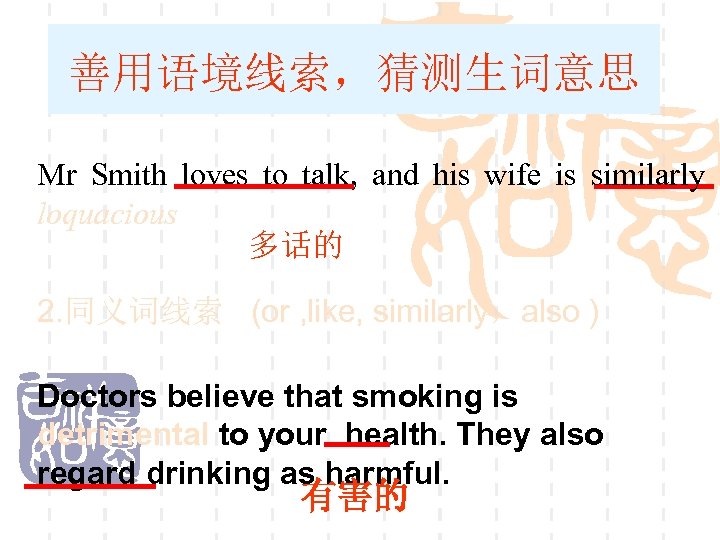 善用语境线索，猜测生词意思 Mr Smith loves to talk, and his wife is similarly loquacious 多话的 2.