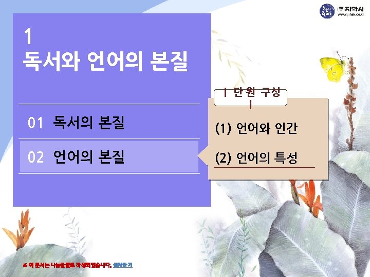 1 독서와 언어의 본질 ｜ 단 원 구성 ｜ 01 독서의 본질 (1) 언어와