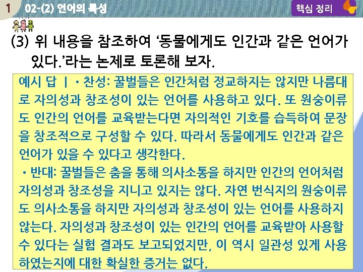 1 02 -(2) 언어의 특성 핵심 정리 (3) 위 내용을 참조하여 ‘동물에게도 인간과 같은