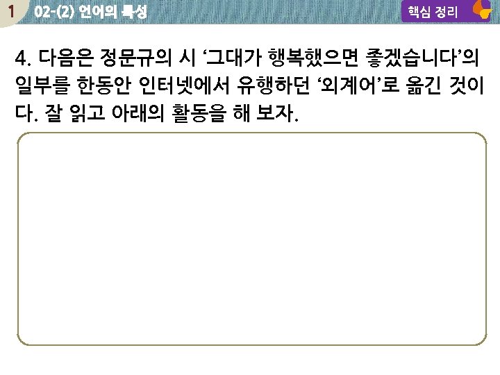 1 02 -(2) 언어의 특성 핵심 정리 4. 다음은 정문규의 시 ‘그대가 행복했으면 좋겠습니다’의