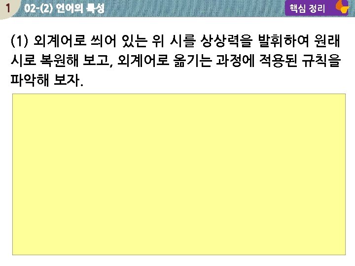 1 02 -(2) 언어의 특성 핵심 정리 (1) 외계어로 씌어 있는 위 시를 상상력을