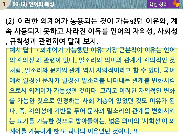 1 02 -(2) 언어의 특성 핵심 정리 (2) 이러한 외계어가 통용되는 것이 가능했던 이유와,