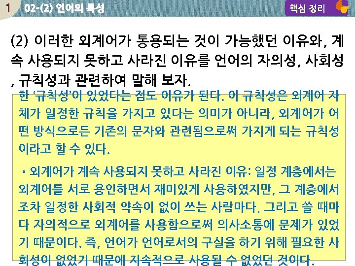 1 02 -(2) 언어의 특성 핵심 정리 (2) 이러한 외계어가 통용되는 것이 가능했던 이유와,