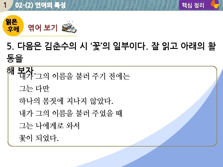 1 02 -(2) 언어의 특성 읽은 후에 핵심 정리 엮어 보기 5. 다음은 김춘수의