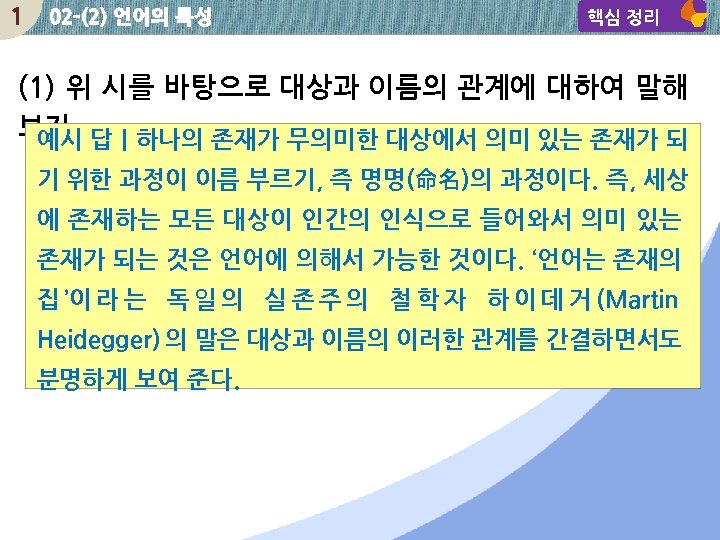 1 02 -(2) 언어의 특성 핵심 정리 (1) 위 시를 바탕으로 대상과 이름의 관계에