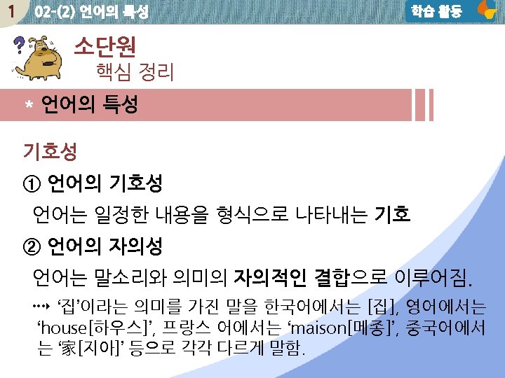 1 02 -(2) 언어의 특성 학습 활동 소단원 핵심 정리 * 언어의 특성 기호성