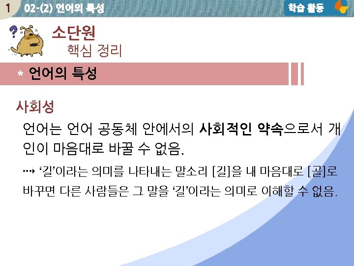 1 02 -(2) 언어의 특성 학습 활동 소단원 핵심 정리 * 언어의 특성 사회성